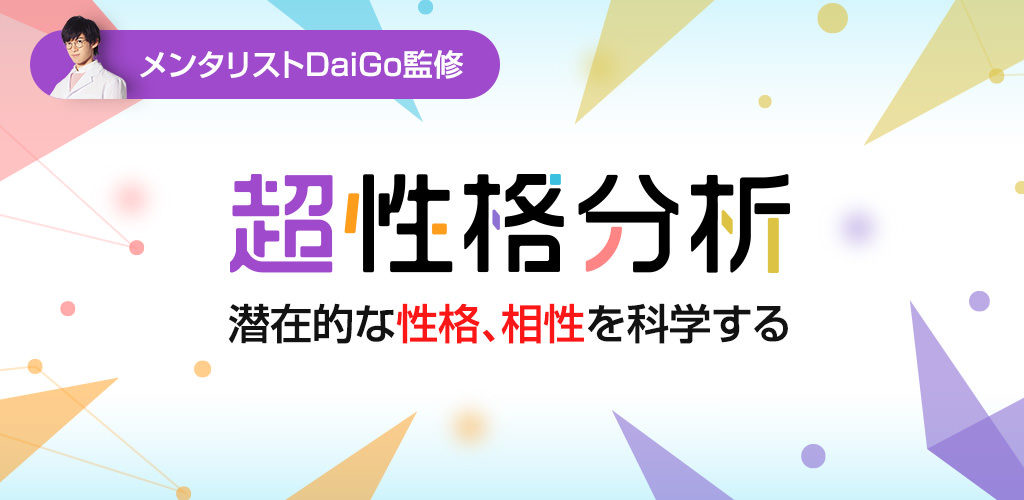 『超性格分析』（メンタリストDaiGo監修） | オススメな性格分析アプリ