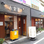 東京へ受験をしに行きました。巣鴨の有名カレーうどん屋『古奈屋』にも行ってきたよ。
