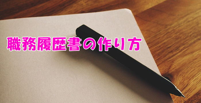 「職務履歴書」って何だ？「履歴書」に添えたら良いことあるよ！！