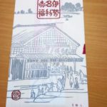 三重県名物、赤福をデイケアスタッフからお裾分け