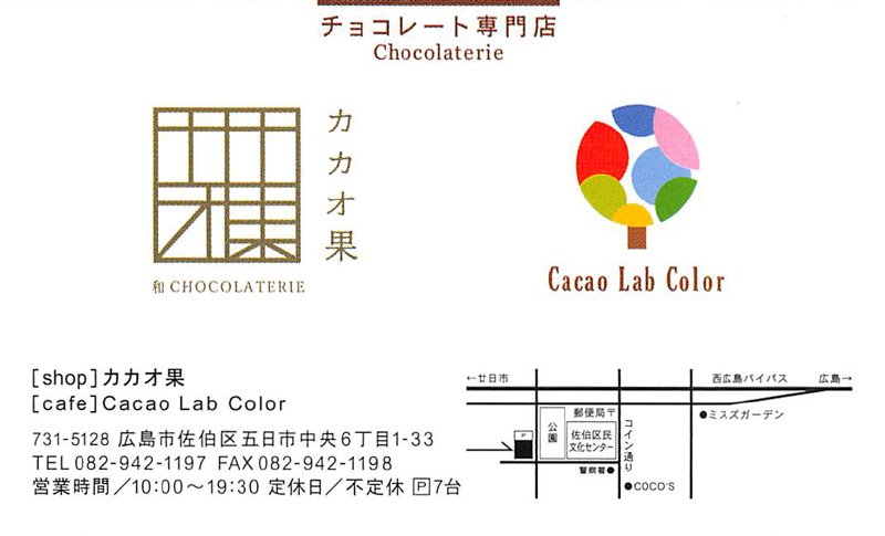 「カカオ果 五日市本店」の名刺です