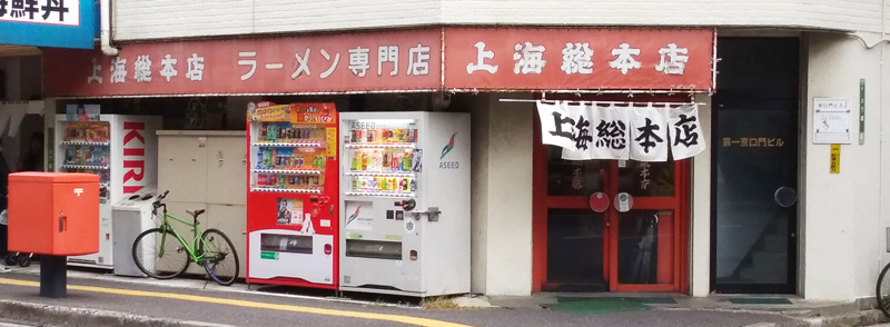 上海総本店,ラーメン