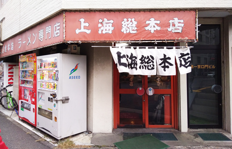 上海総本店,ラーメン