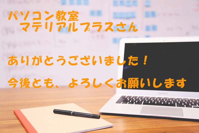 マテリアルプラス(広島県福山市でパソコン教室) | お世話になりました<m(__)m>