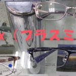 【ブランド名：plusmix（プラスミックス）】福士蒼汰がイメージキャラクターなメガネフレームを買いました