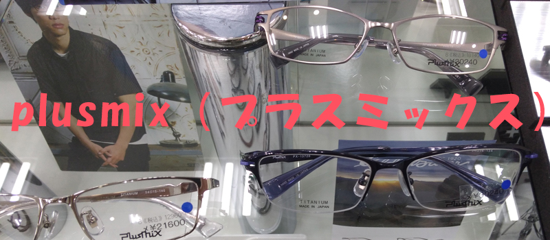 【ブランド名：plusmix（プラスミックス）】福士蒼汰がイメージキャラクターなメガネフレームを買いました