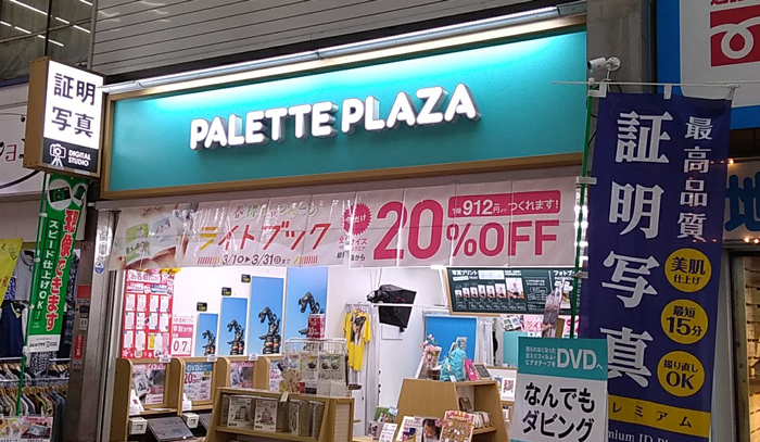 【パレットプラザ５５ステーション】蒲田でプロに証明写真撮ってもらうならココ！
