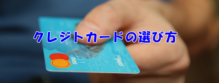 【知らなきゃ損する】クレジットカードを選ぶ際のポイント・注意点を紹介