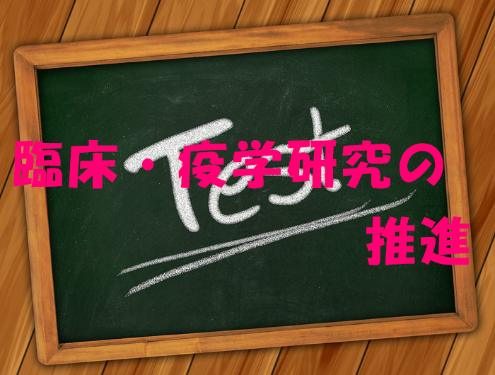 【認定理学療法士の共通試験問題】臨床・疫学研究の推進