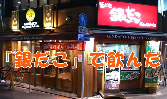 「銀だこ」で飲める　　って知ってた？