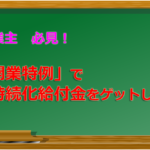 【新規開業特例】持続化給付金をゲット！申請方法・必要書類・計算方法を解説 | サポート会場へ行ってきたよ