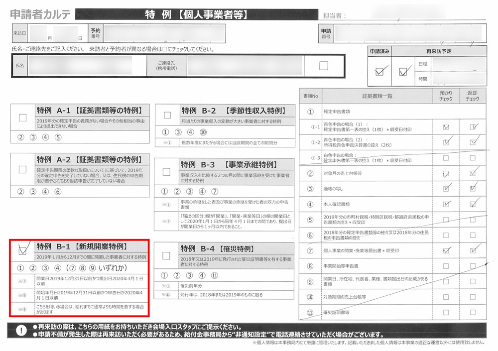 新規開業特例】持続化給付金をゲット！申請方法・必要書類・計算方法を解説 | サポート会場へ行ってきたよ