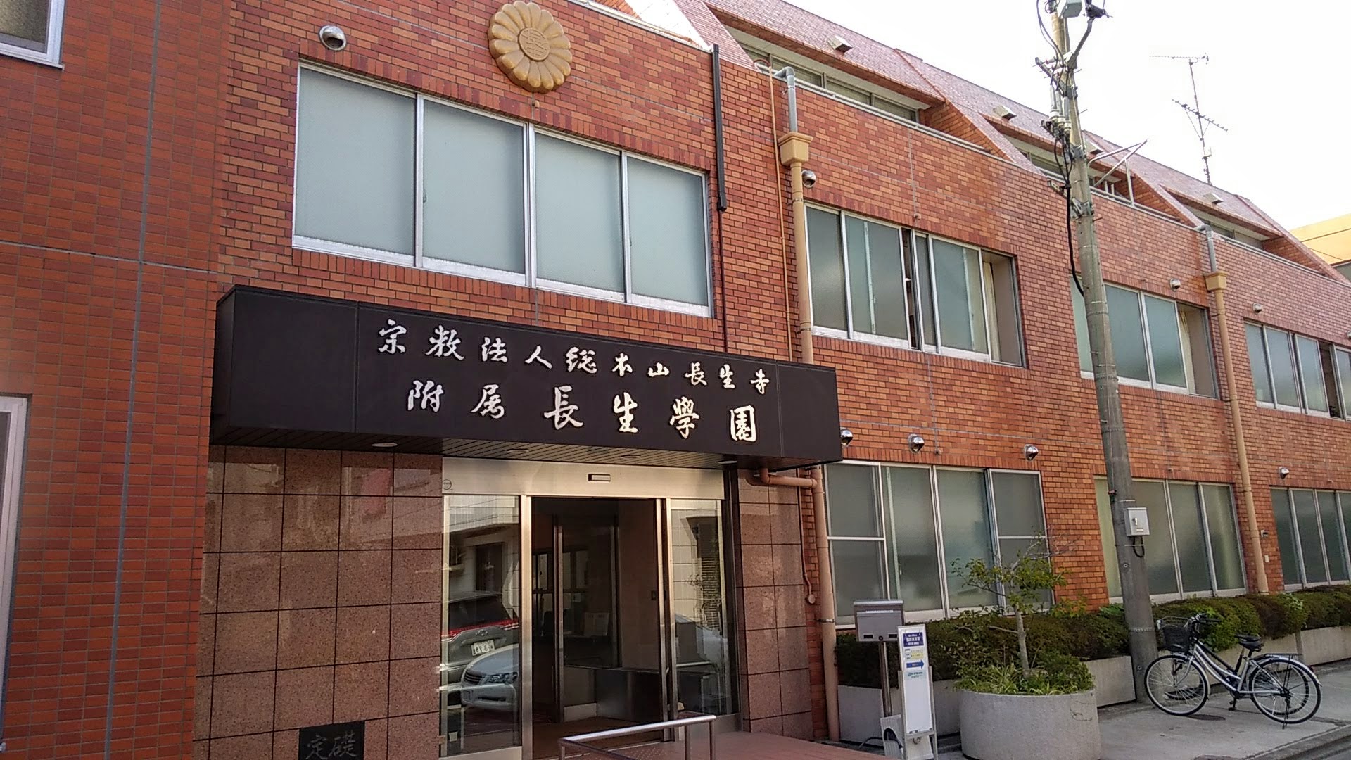 「長生学園」の学費などの特徴を解説