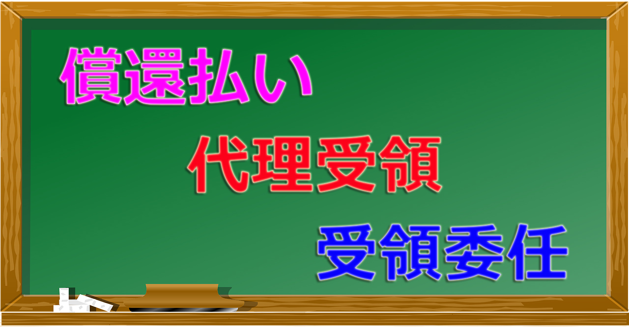 【あん摩マッサージ指圧の保険請求】「償還払い」「代理受領」「受領委任」の違いを解説するよ