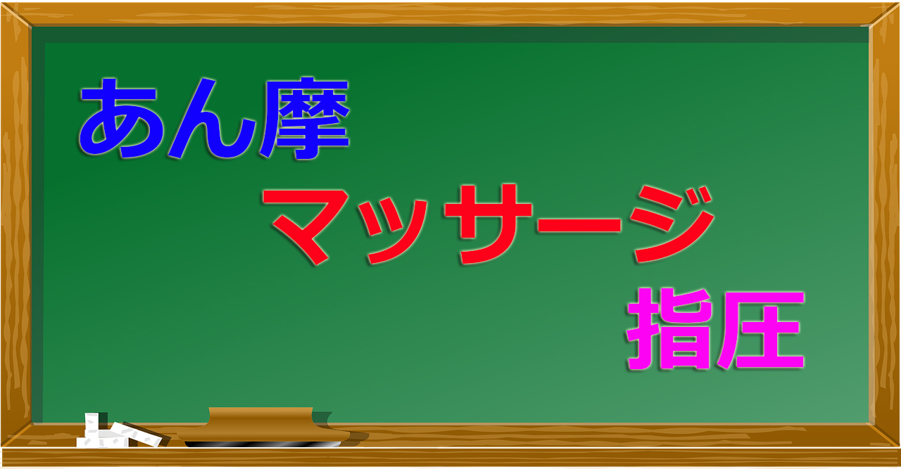 「あん摩」・「マッサージ」・「指圧」の特徴・種類【一覧表】