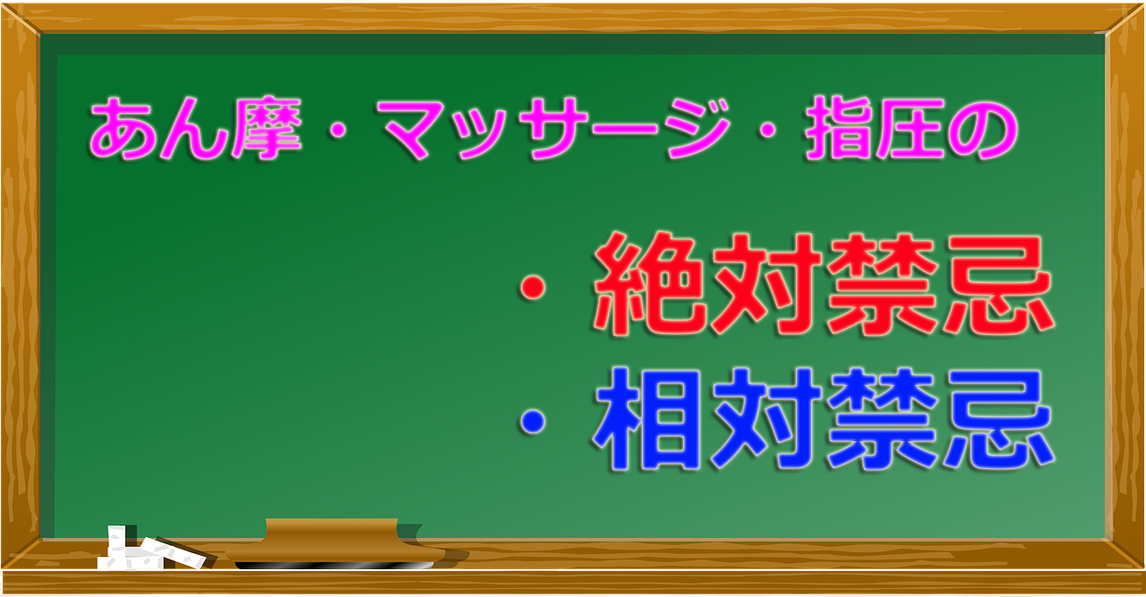 あん摩マッサージ指圧の「絶対禁忌」・「相対禁忌」とは?解説するよ