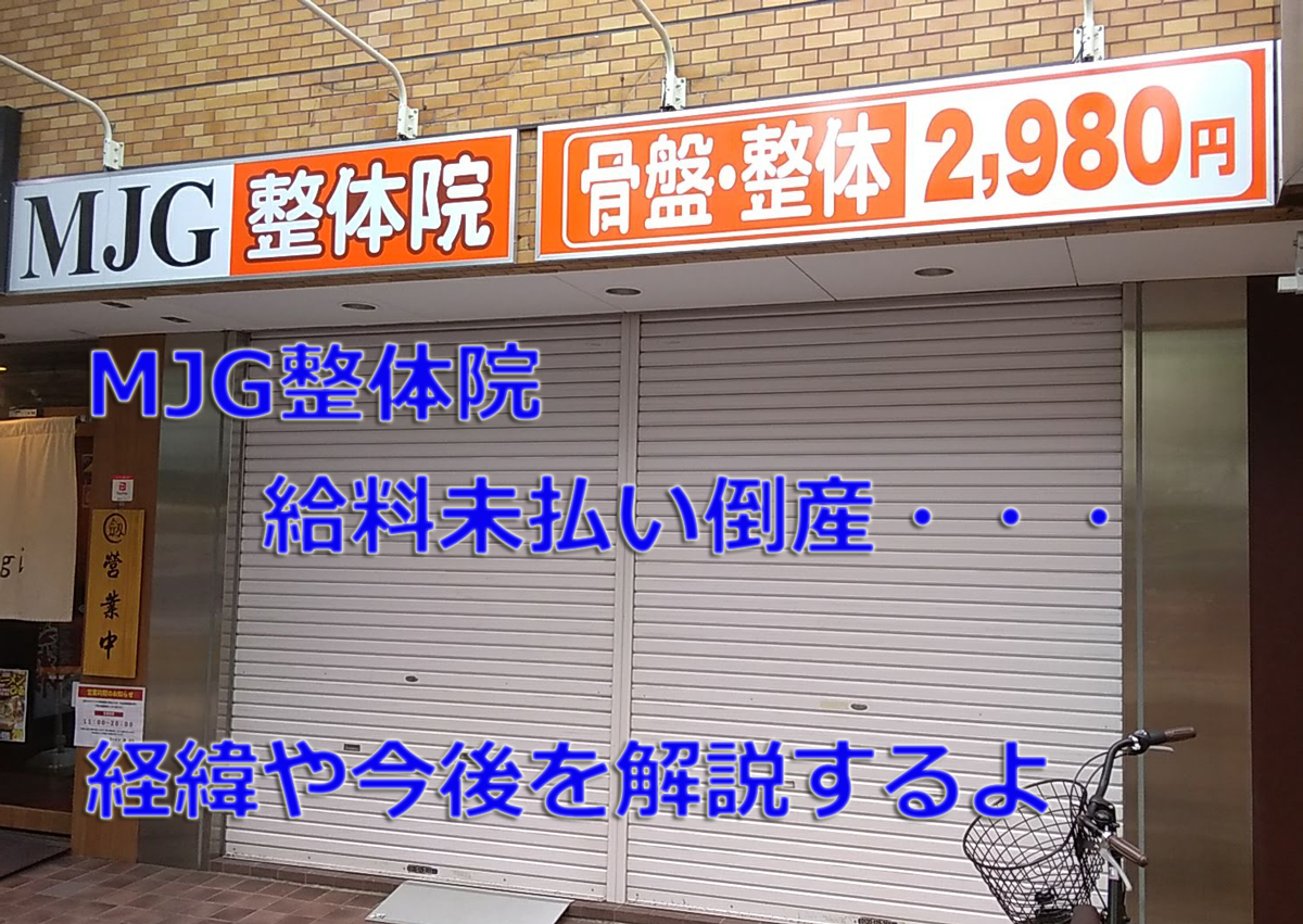 【倒産】MJG接骨院の給料未払い破産の「経緯」と「今後」 | 猿でもわかるように解説