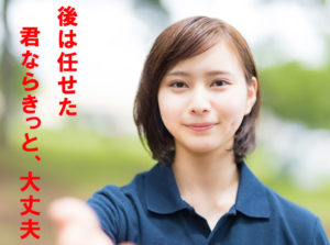 後は任せた 君ならきっと 大丈夫